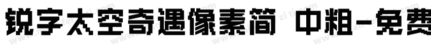 锐字太空奇遇像素简 中粗字体转换